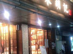 门面-南宋胡记(杭州体育场路店)