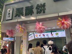 -栗酥饼(南长街店)