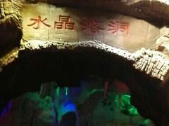 -水晶之星洗浴温泉汗蒸