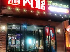 门面-避风塘(百联奥特莱斯广场店)