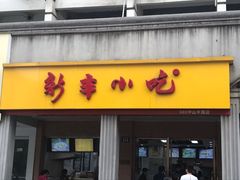 门面-新丰小吃(中山中路分店)