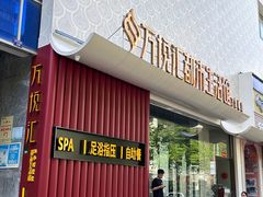 -万悦汇都市生活馆(万象城店)