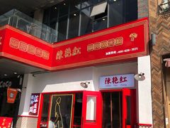 门面-陳艳红火锅(港汇店)