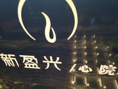-新盈光·心院(嘉恒广场店)
