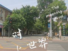 -天津五大道文化旅游区