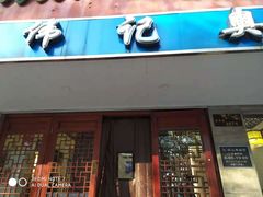 门面-伟记奥面馆(养育巷店)