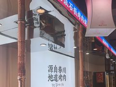-郭记烤肉创始店(民丰大街店)