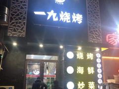门面-一九烧烤(莱山区初家店)