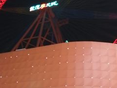 -石狮世茂摩天城摩天轮