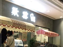 门面-歎雪糕低糖低脂Gelato冰淇淋