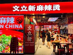 -文立新麻辣烫(合生汇21街区店)