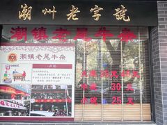 -潮镇老尾牛杂(环城西路店)
