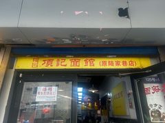 -项记面馆(明瓦廊店)
