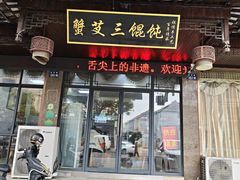 -蟹芆三馄饨