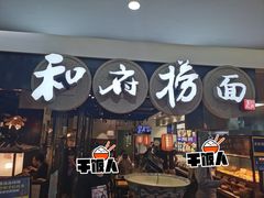 门面-和府捞面(石景山喜隆多店)