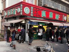 门面-真素诚(玉泉路总店)