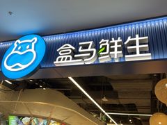 -盒马鲜生(皇庭广场店)