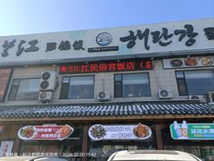 -海兰江石锅饭(水上店)