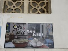 -马记粉店(五一东村店)
