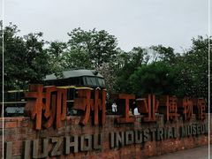 -柳州工业博物馆