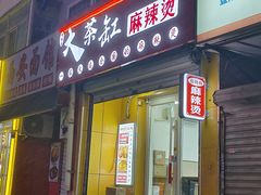 -嘎嘎香大茶缸黏糊麻辣烫·沈阳总店