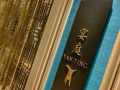-Yan Ting 宴庭中餐厅(上海静安瑞吉酒店)