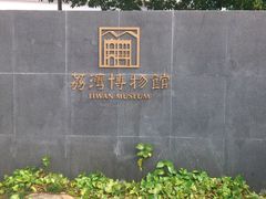 -荔湾博物馆