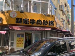 -赵家牛肉砂锅(台西三路店)