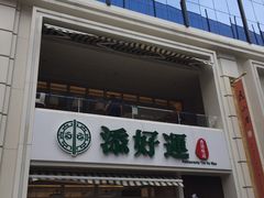 门面-添好运点心专门店(百老汇店)
