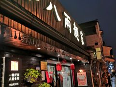 门面-陈八两面家(华孚写字楼店)