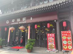 -老渔家·海肠捞饭·本地菜(北塘店)