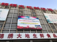 门面-锦绣大地生鲜食品厅(巨山路店)