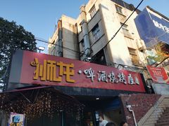 门面-狮龙啤酒烧烤屋(建二路店)
