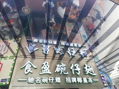 -食盈碗仔翅(星玺广场店)
