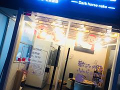 -Dark Horse·黑马蛋糕·低脂·低糖淡奶(金匙望湖大厦店)