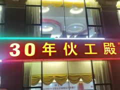 -伙工殿餐厅(吉大店)