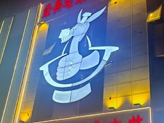 -第一驴.经典老菜.家常菜.火锅(友谊路店)