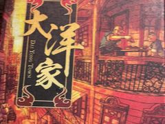 -大洋家·精品潮汕菜·生腌砂锅粥(天河东路店)