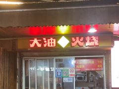 -皮市街大油火烧