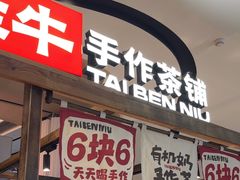 -太犇牛手作茶铺(江北虹悦城店)