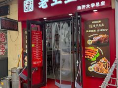 -老王豆皮