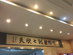 门面-七欣天香辣蟹火锅(南通任港路大润发店)