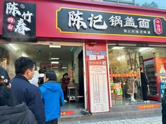 -陈记锅盖面(长江路店)