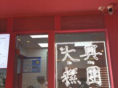 -阮大兴糕团(日月光中心店)