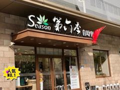 -第六季自助餐厅(甜水园店)