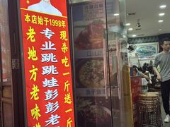 -专业跳跳蛙·彭彭老铺(步行街店)
