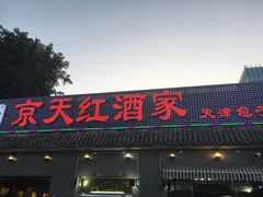 门面-京天红酒家(虎坊路店)