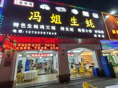 -冯姐生蚝(长隆横琴店)