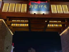 -即墨印象