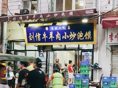 门面-刘信牛羊肉泡馍小炒(回民街店)